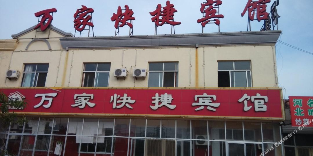 阳信万家快捷坦宾馆(阳信转盘店)