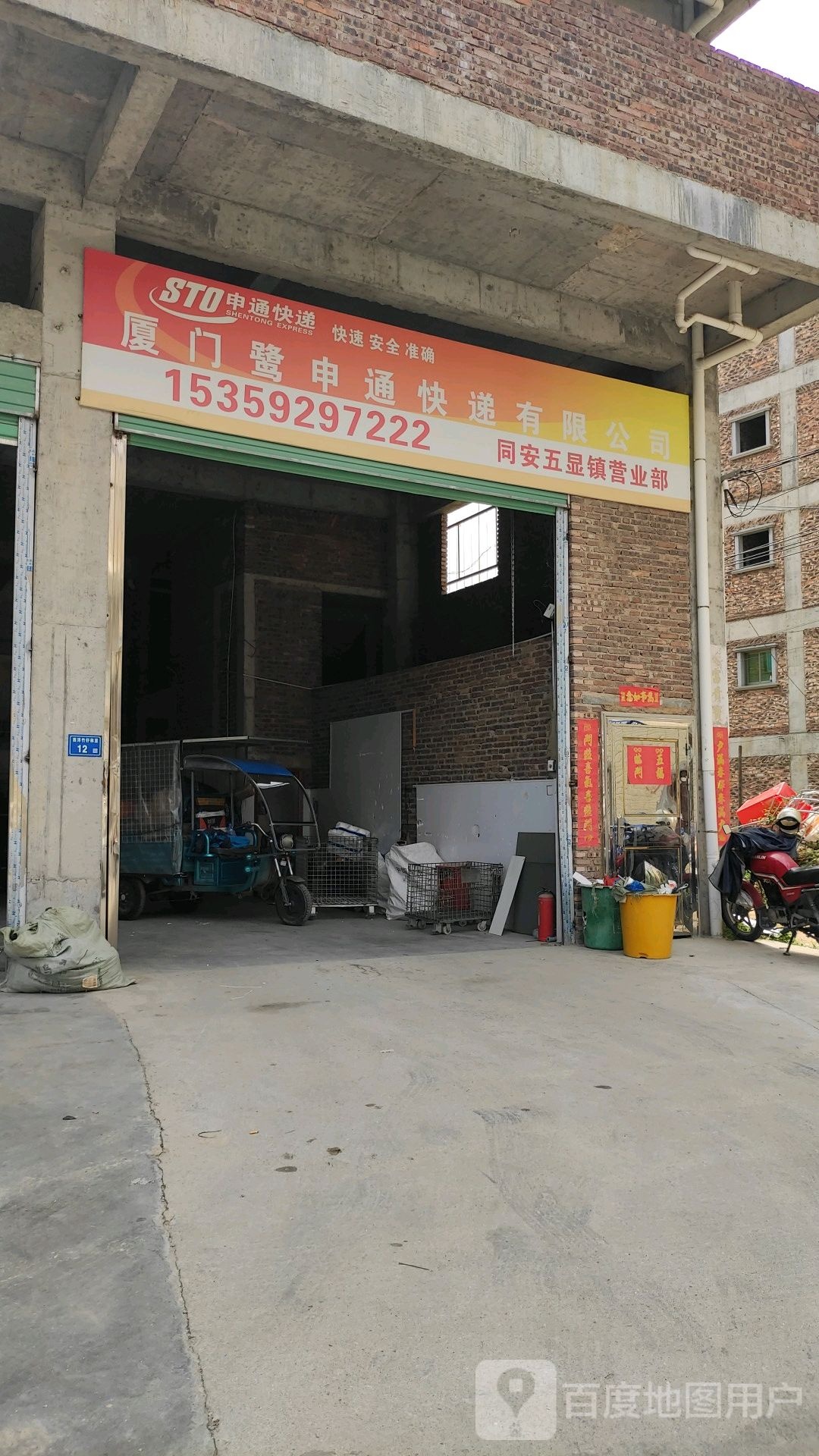 厦门鹭申通通快递有限公司同安五显镇营业部