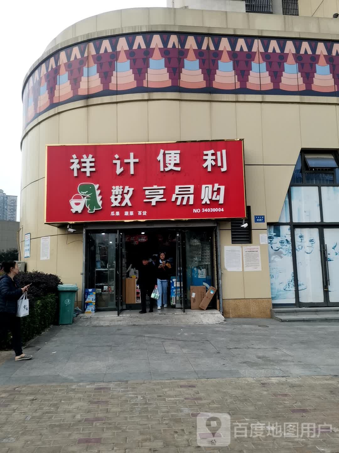 祥计便利店