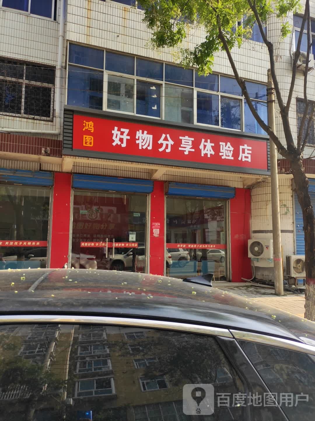 淮阳区鸿图好物分享体验店