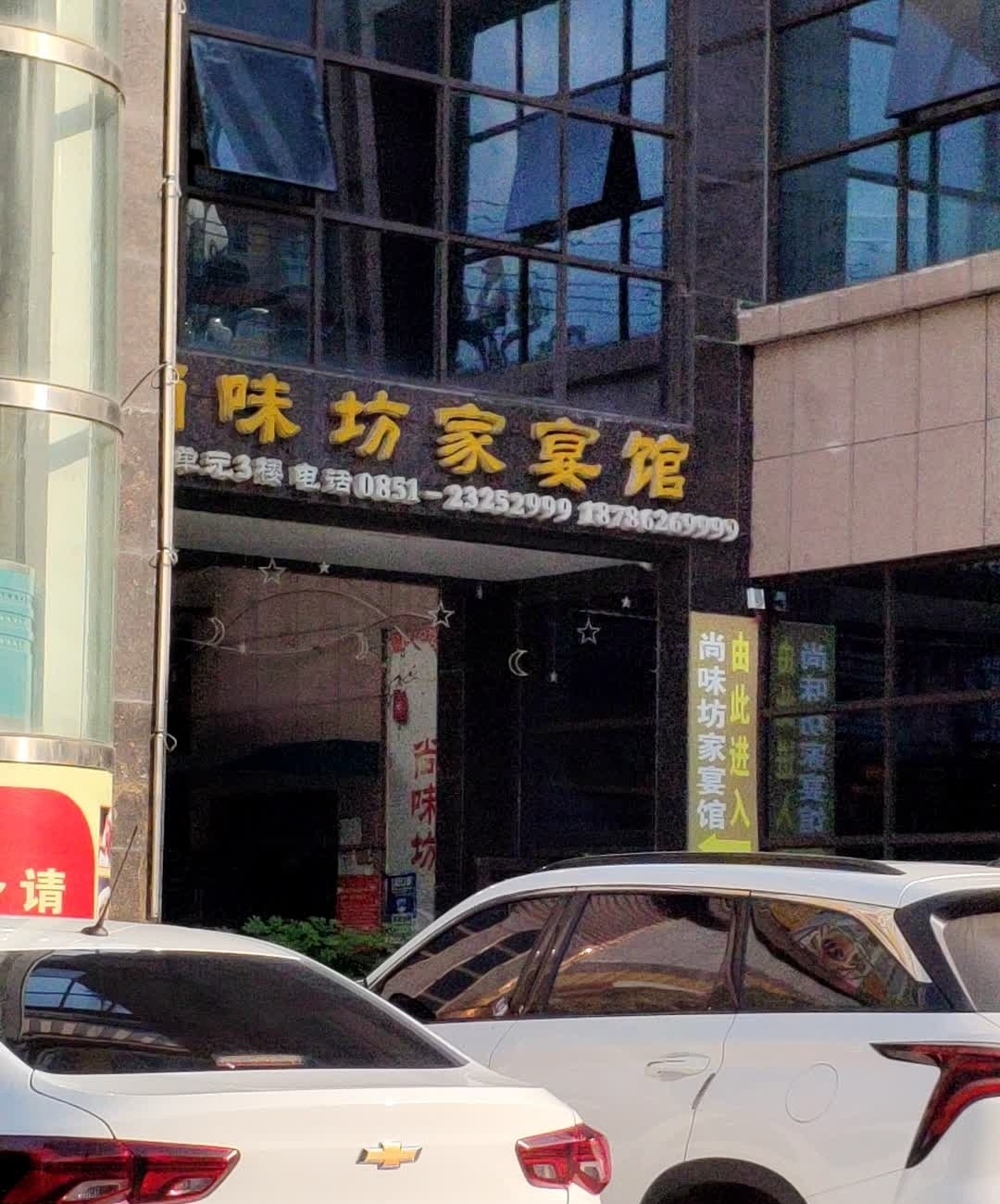 尚味坊家宴馆(遵南大道店)