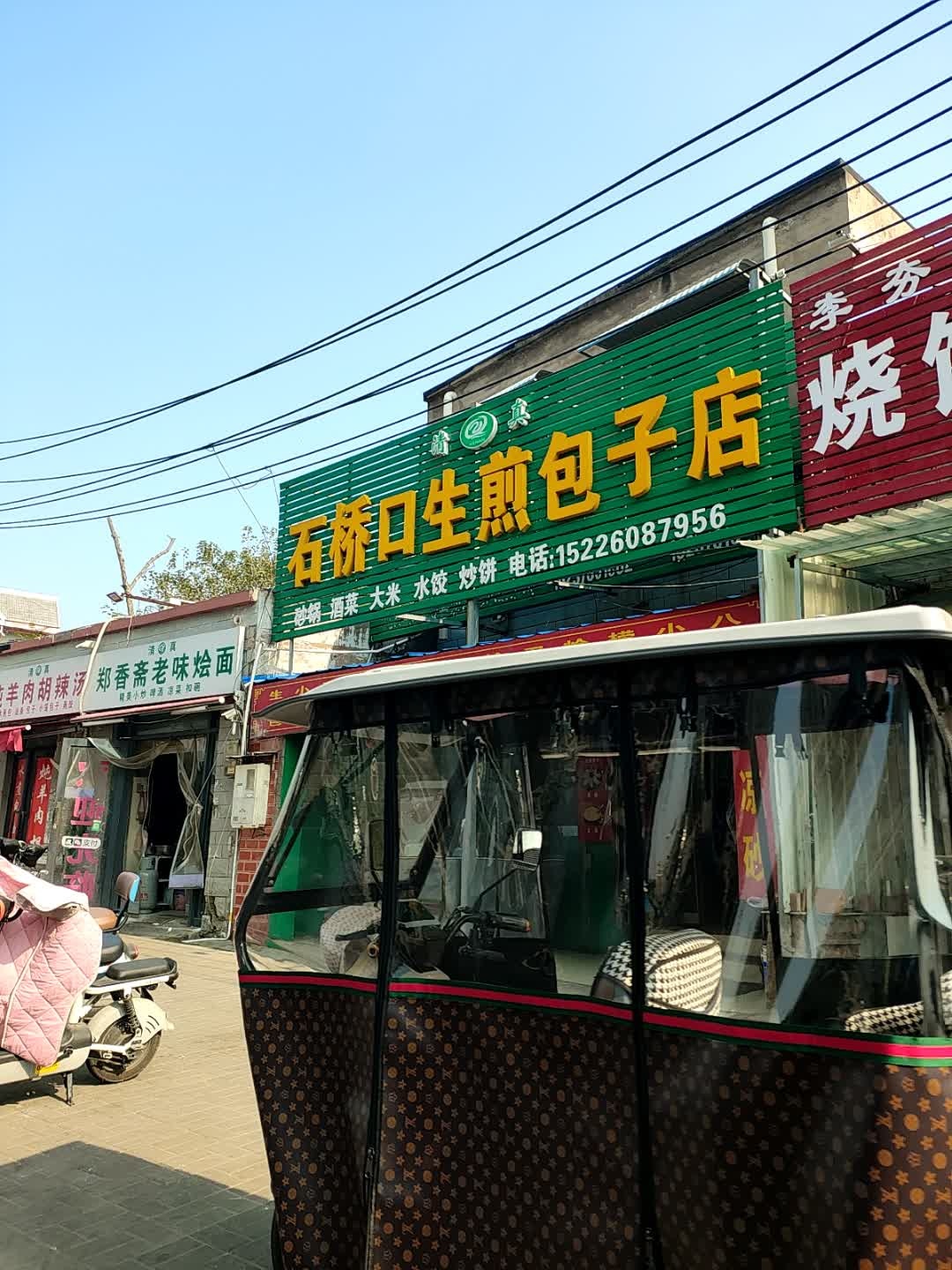清真郑香斋老味烩面