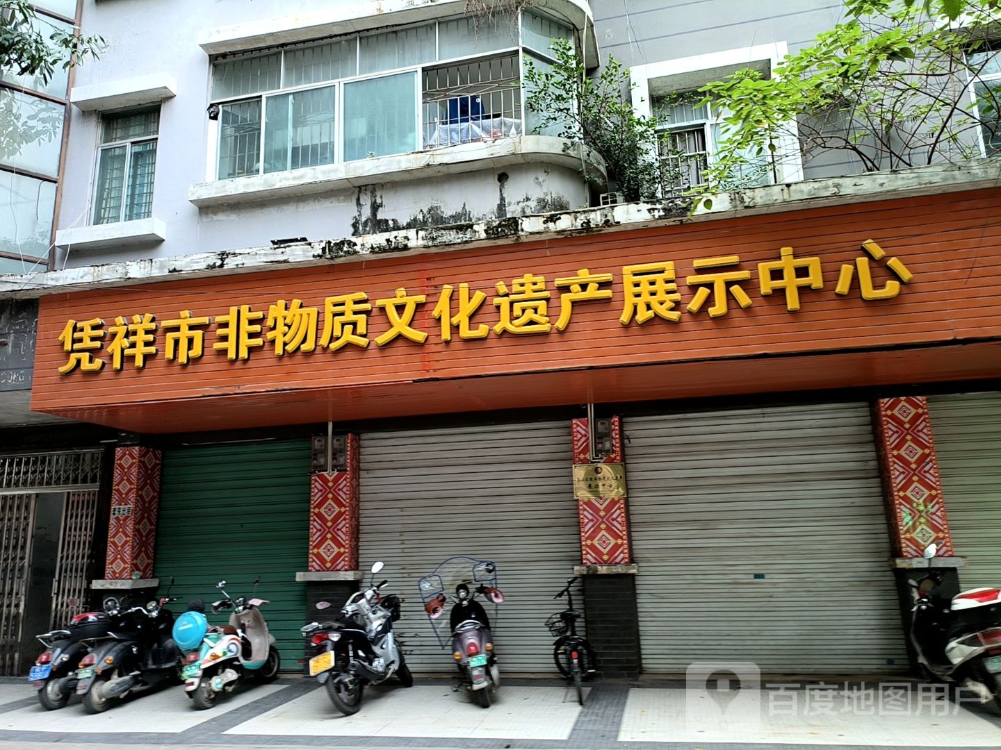 凭祥市非物质文化遗产展示中心