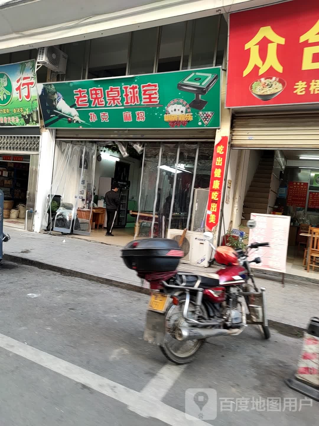 聚了桌球室
