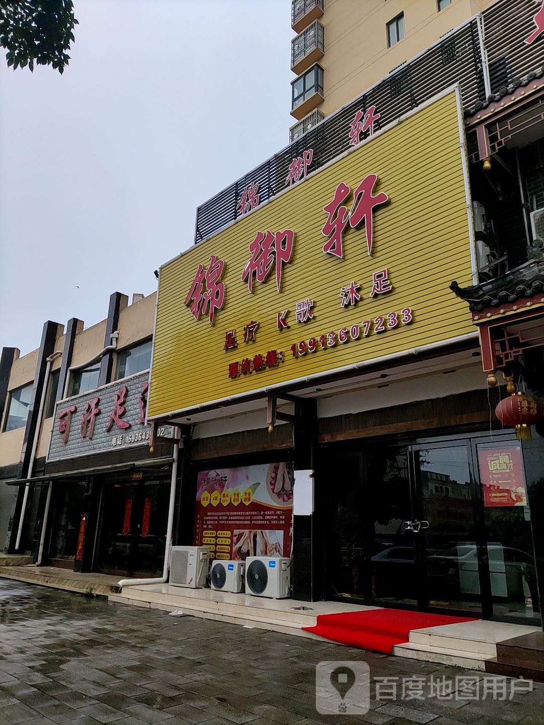锦御轩足疗K歌