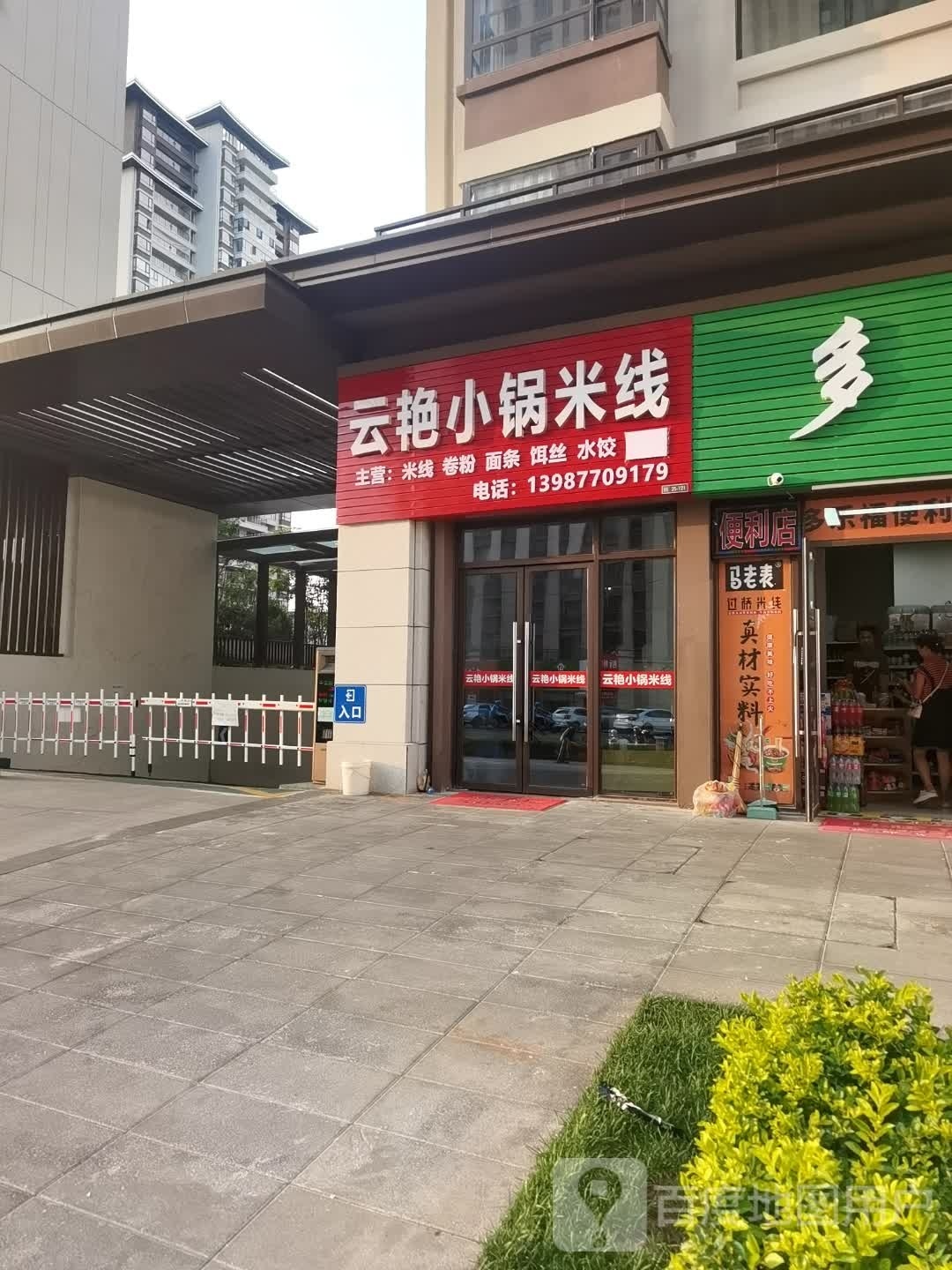 云艳小锅米线(颐和九锦店)