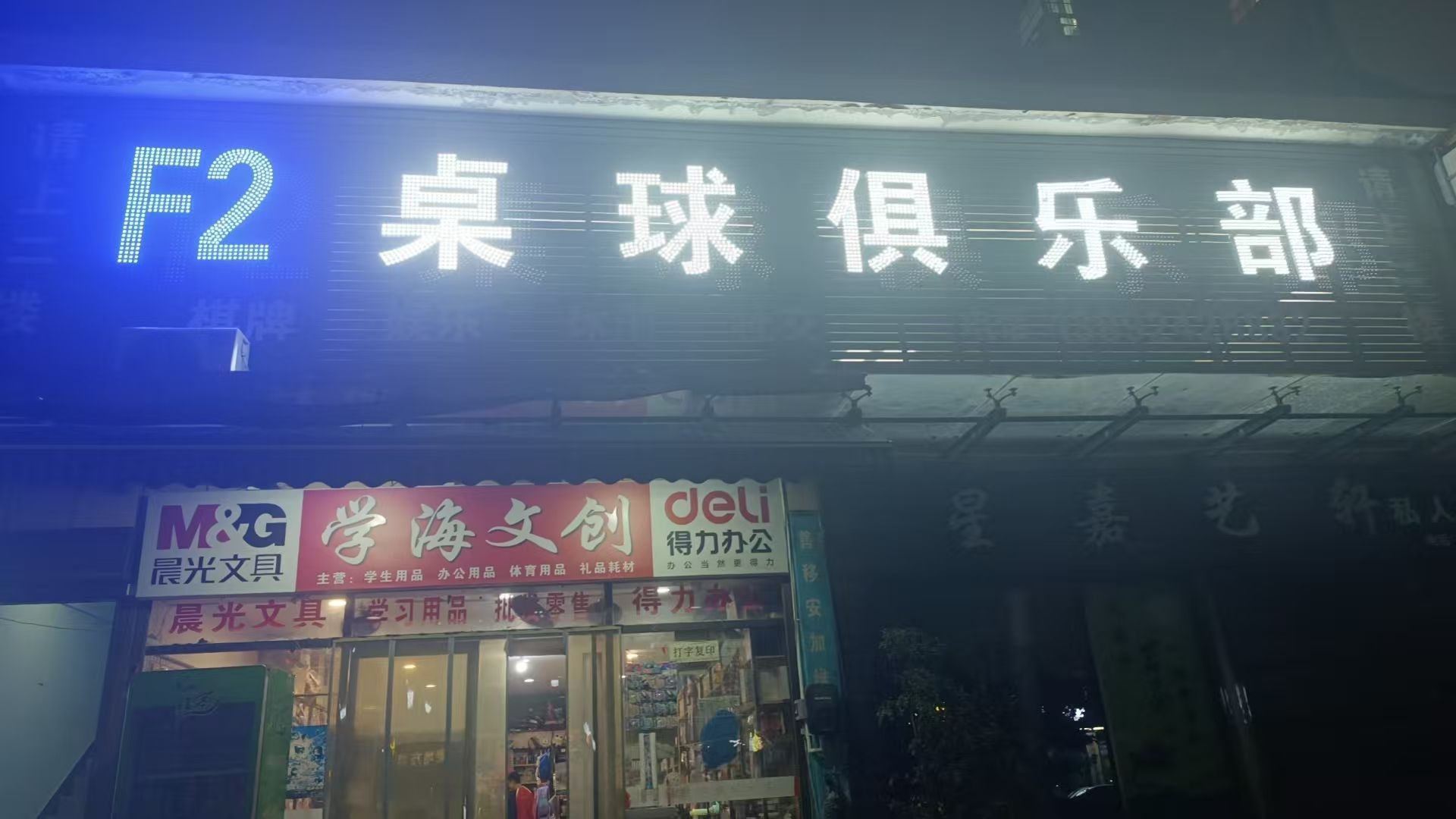 F2台球俱乐部