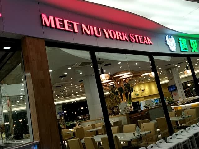 MEET NIU YORK STEAK(长融世贸广场店)