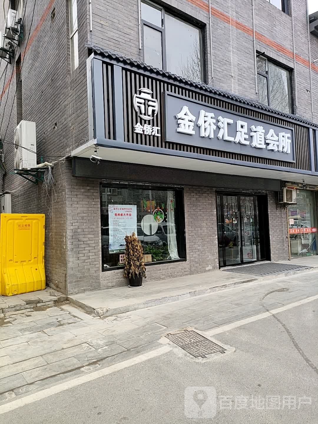 金侨汇足浴会所
