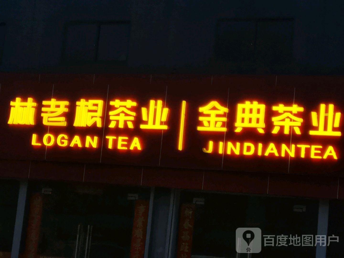 云南省普洱县林老根茶业(国际茶城店)