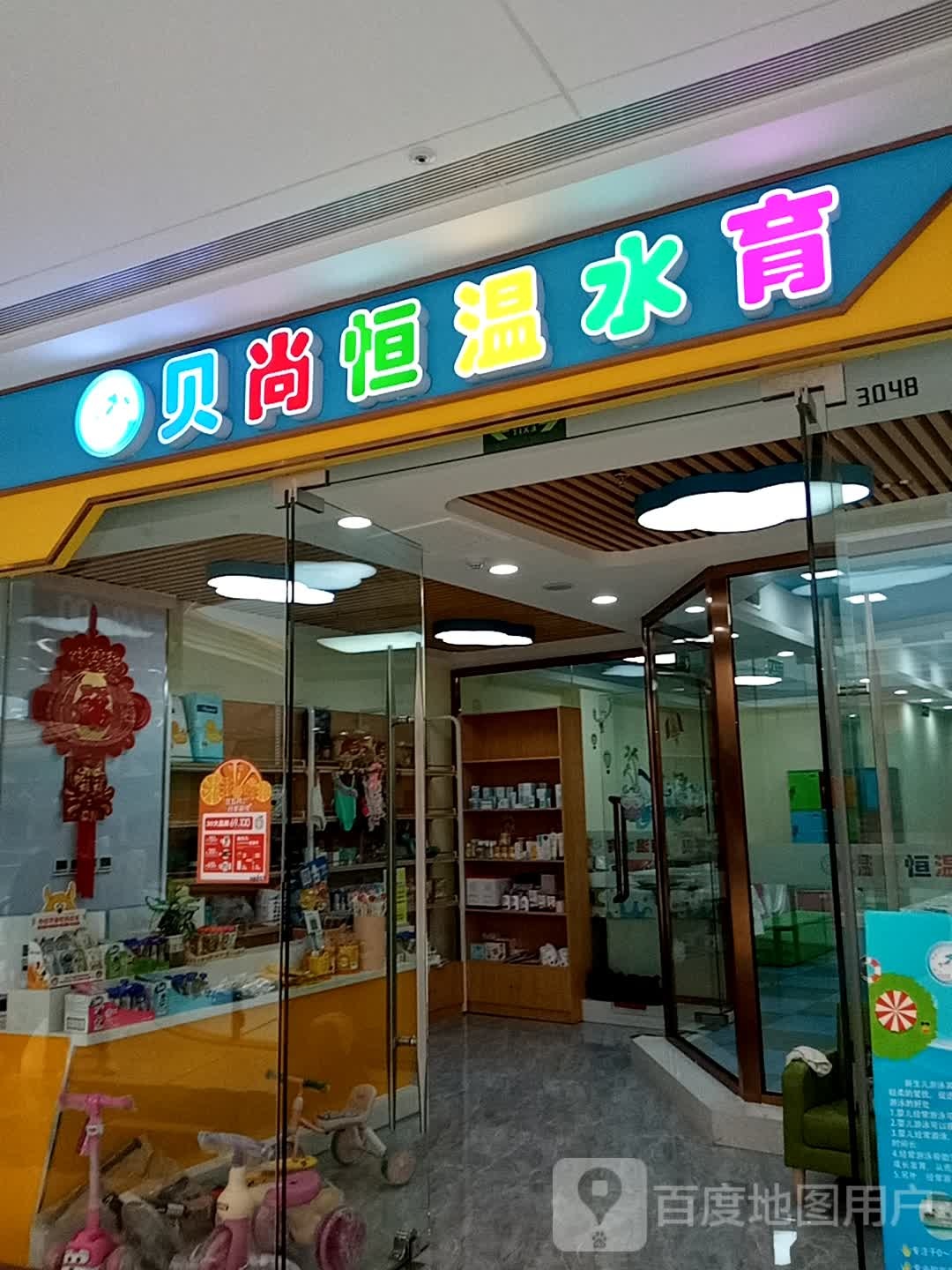 贝尚恒温育(吾悦广场店)