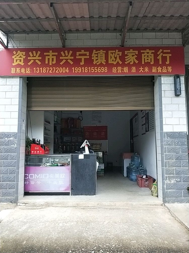 欧家