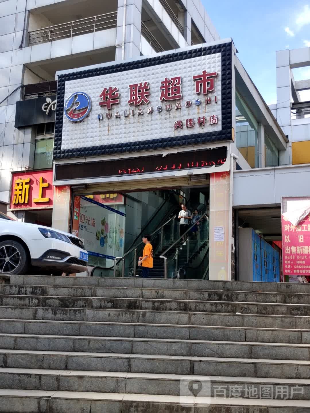 华联超市(兴隆村店)