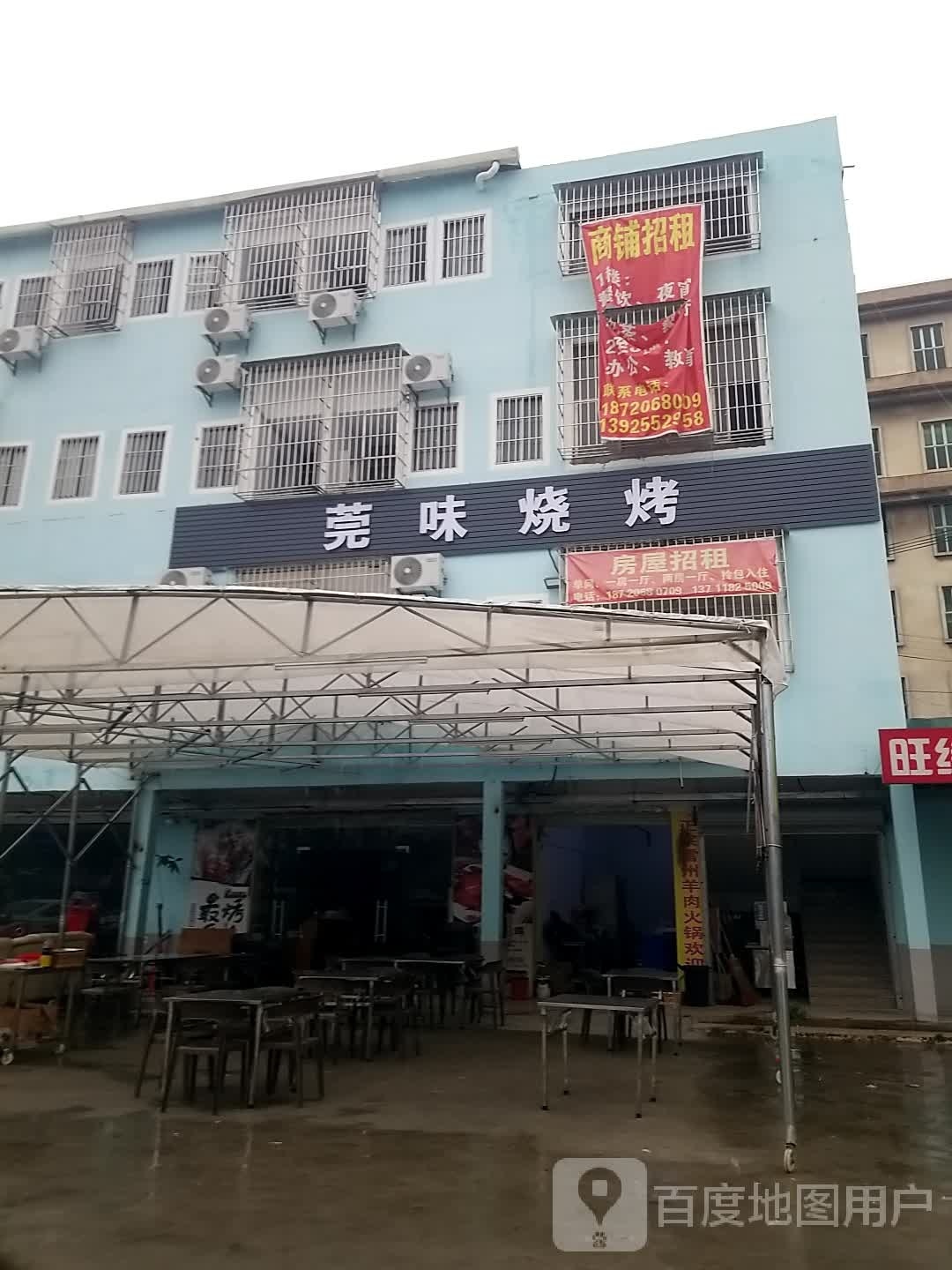 莞味烧烤