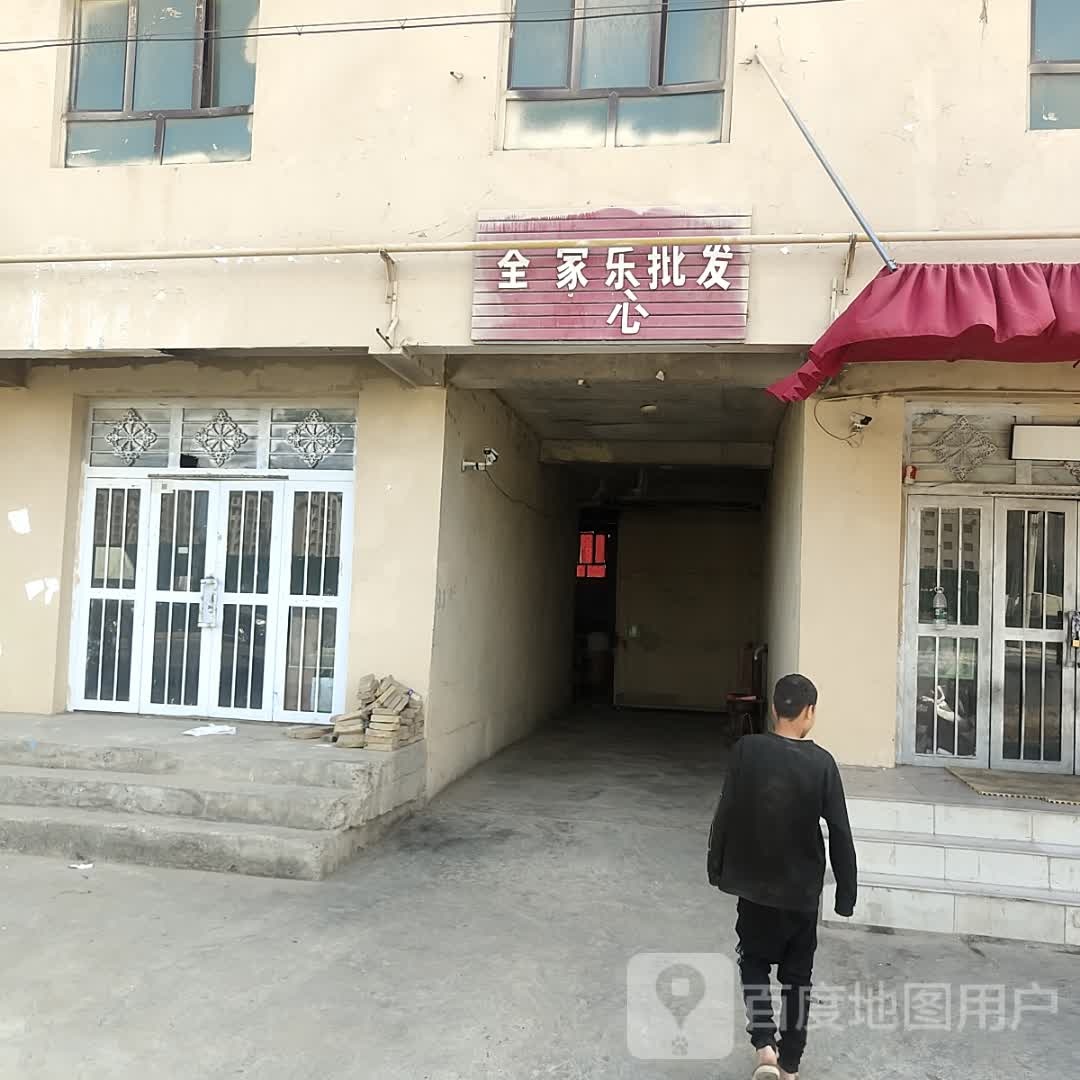 全家乐批发中心