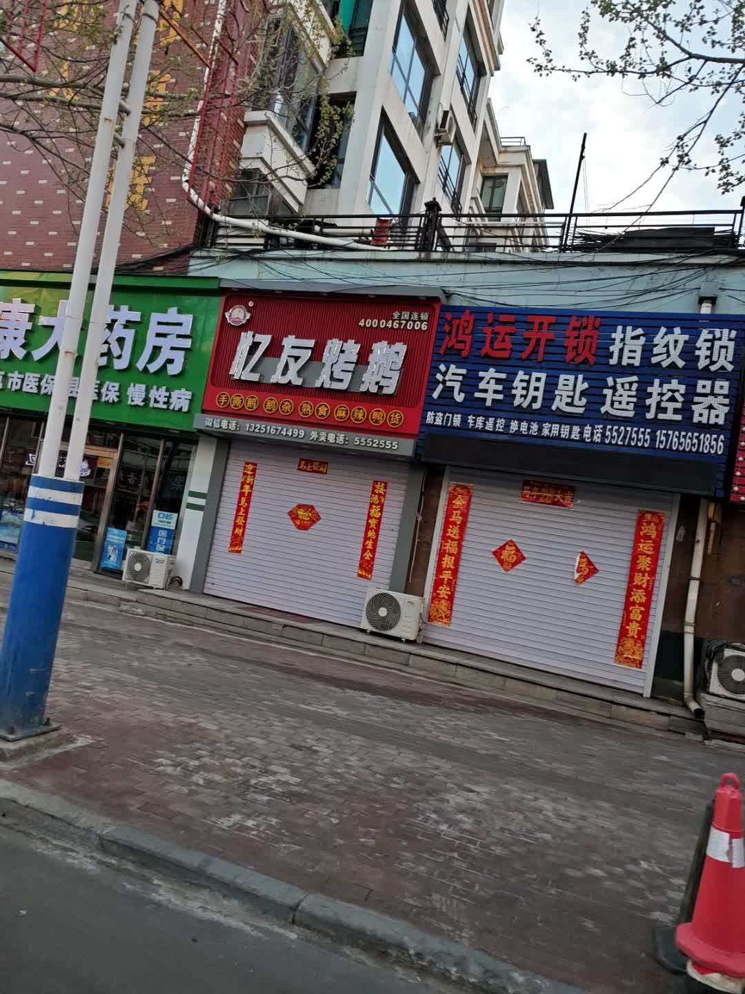 鸿运开锁(解放路店)