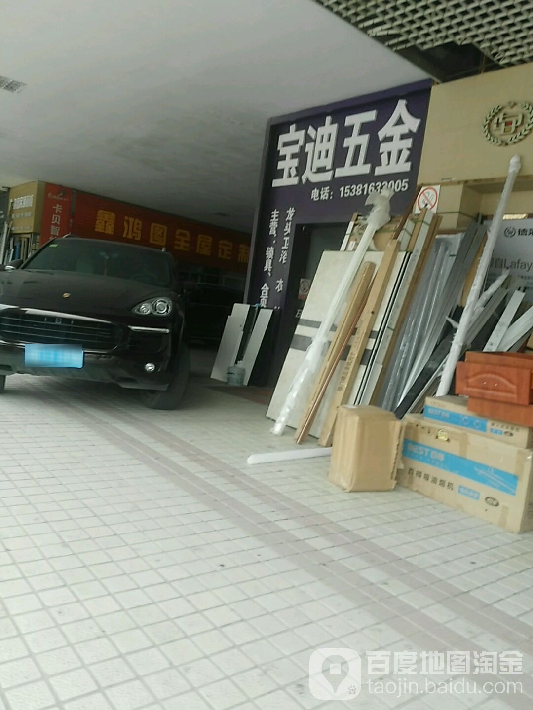 宝迪五金(华泽装饰材料市场店)