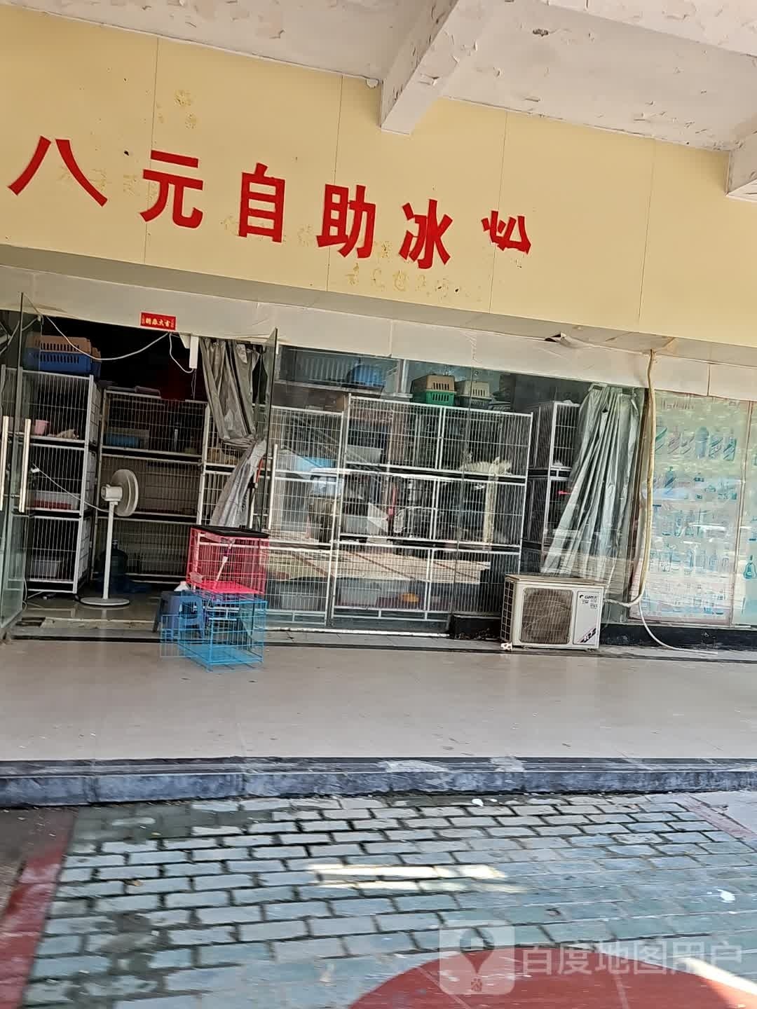八元自助冰粉