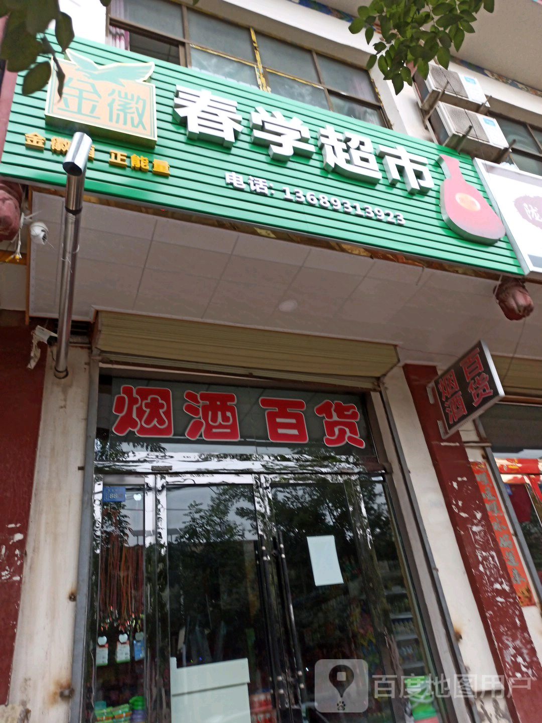 春学便利店