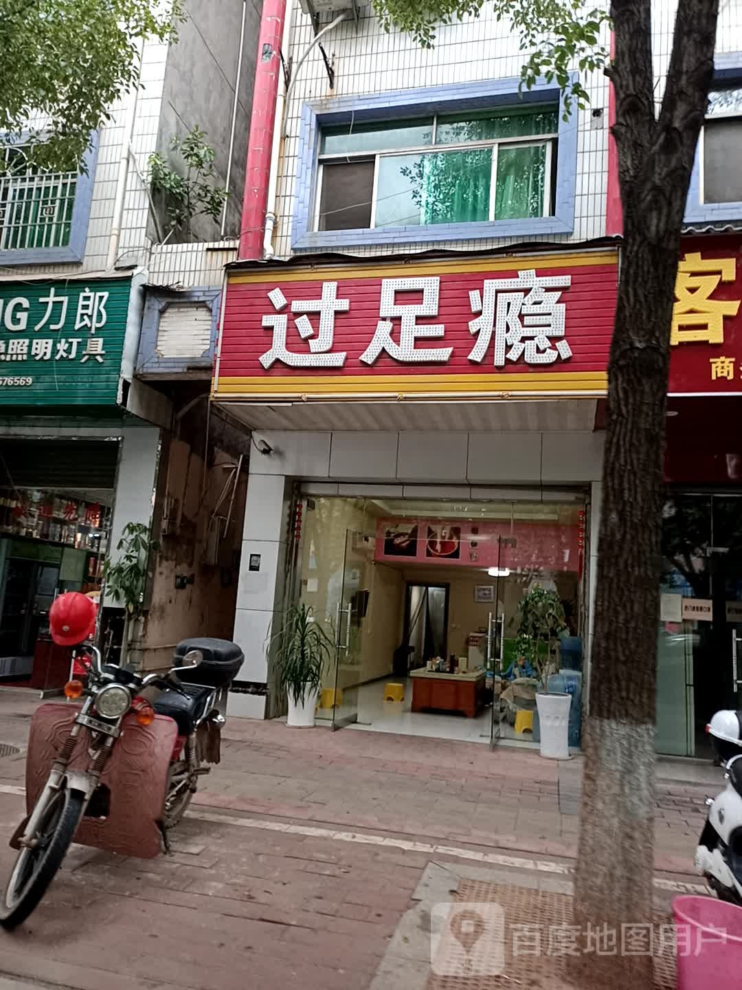 过足瘾(站前大道店)