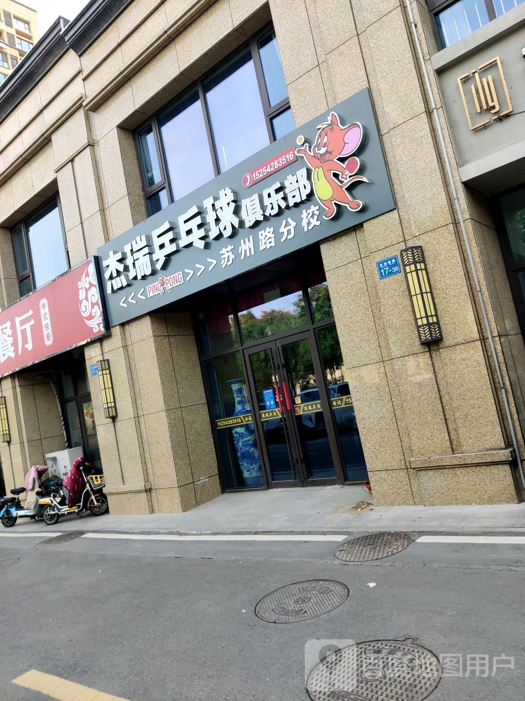 杰瑞乒乓球馆俱乐部(苏州路分校)