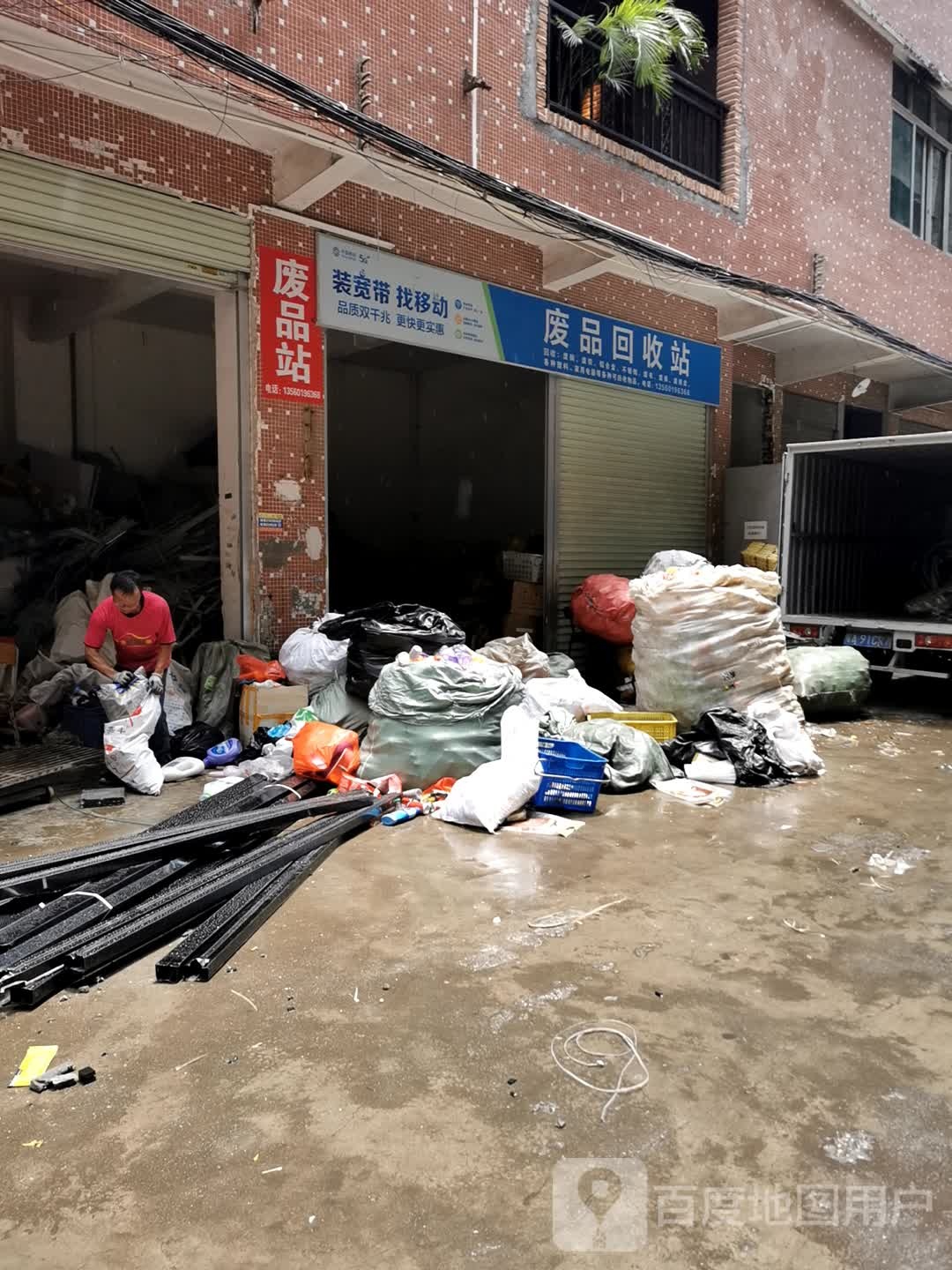 废站站