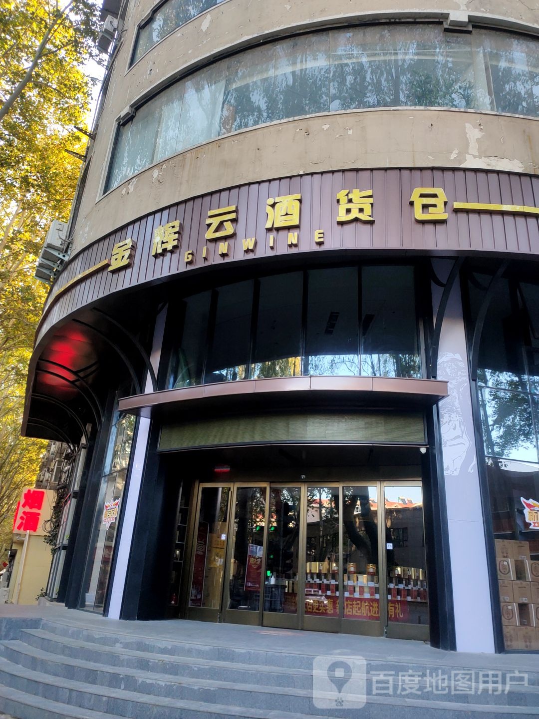 金辉云酒货仓(省委店)