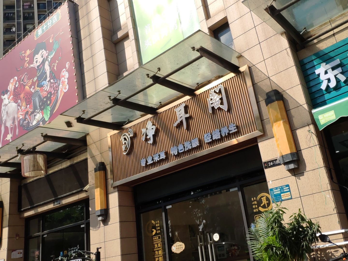 净耳阁