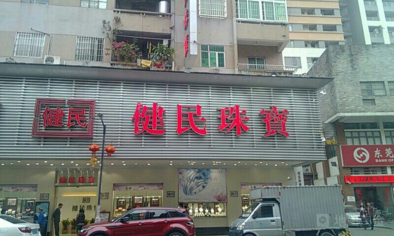 健民珠宝(西正路店)