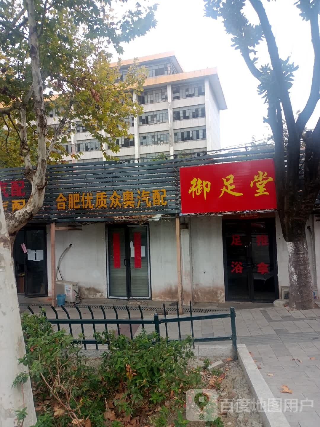 御足堂(凤阳东路店)