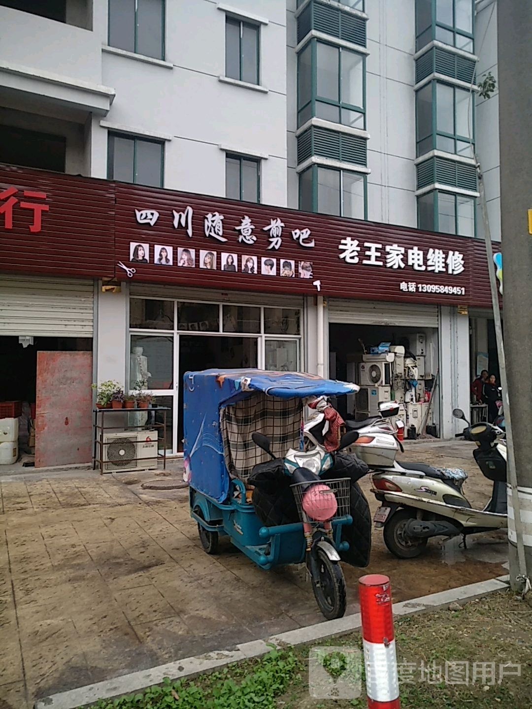 老王家店维修