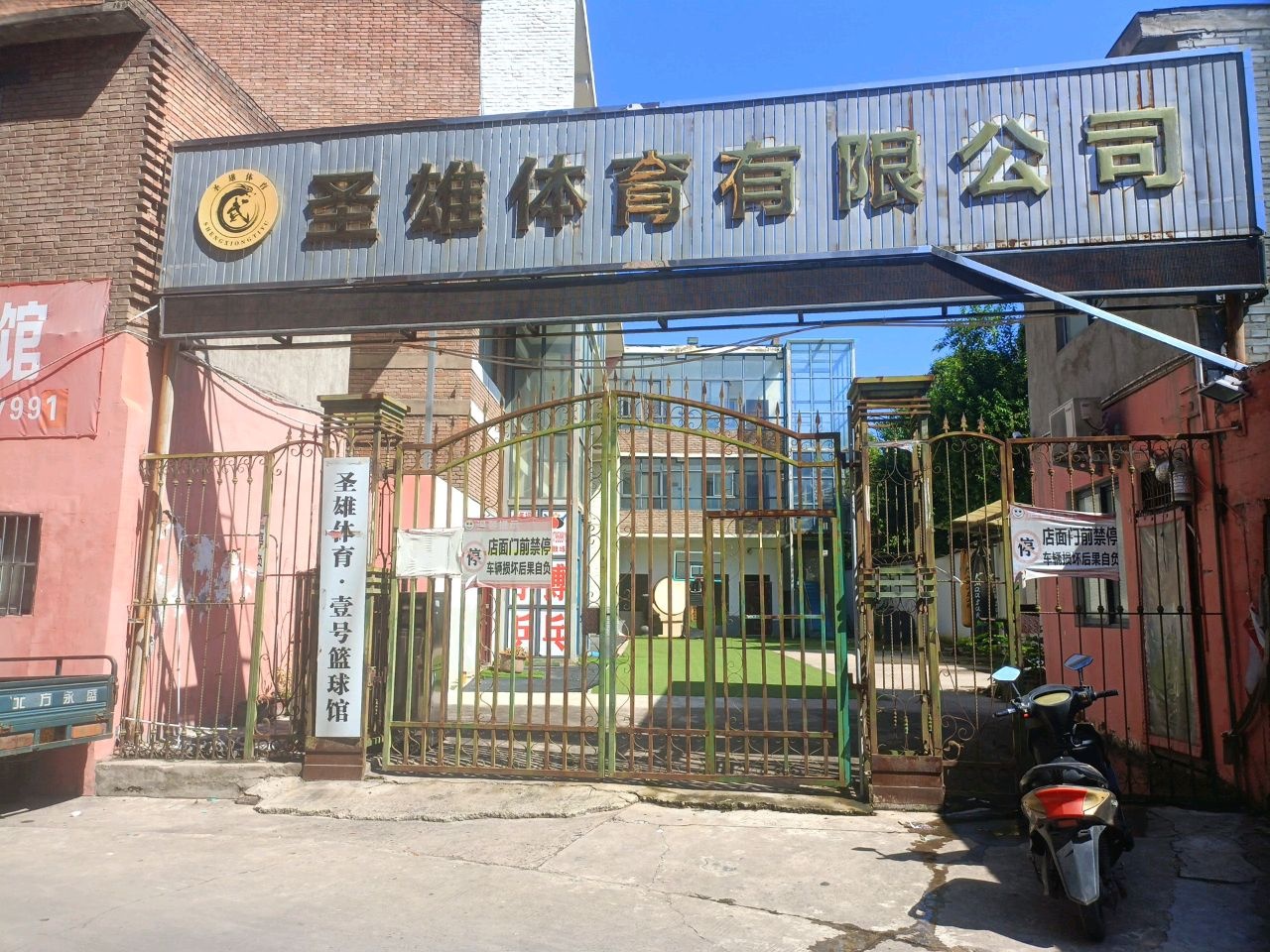 圣雄体育·壹号篮球馆