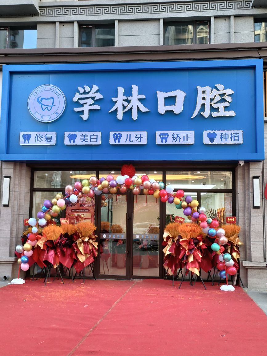 学林口腔