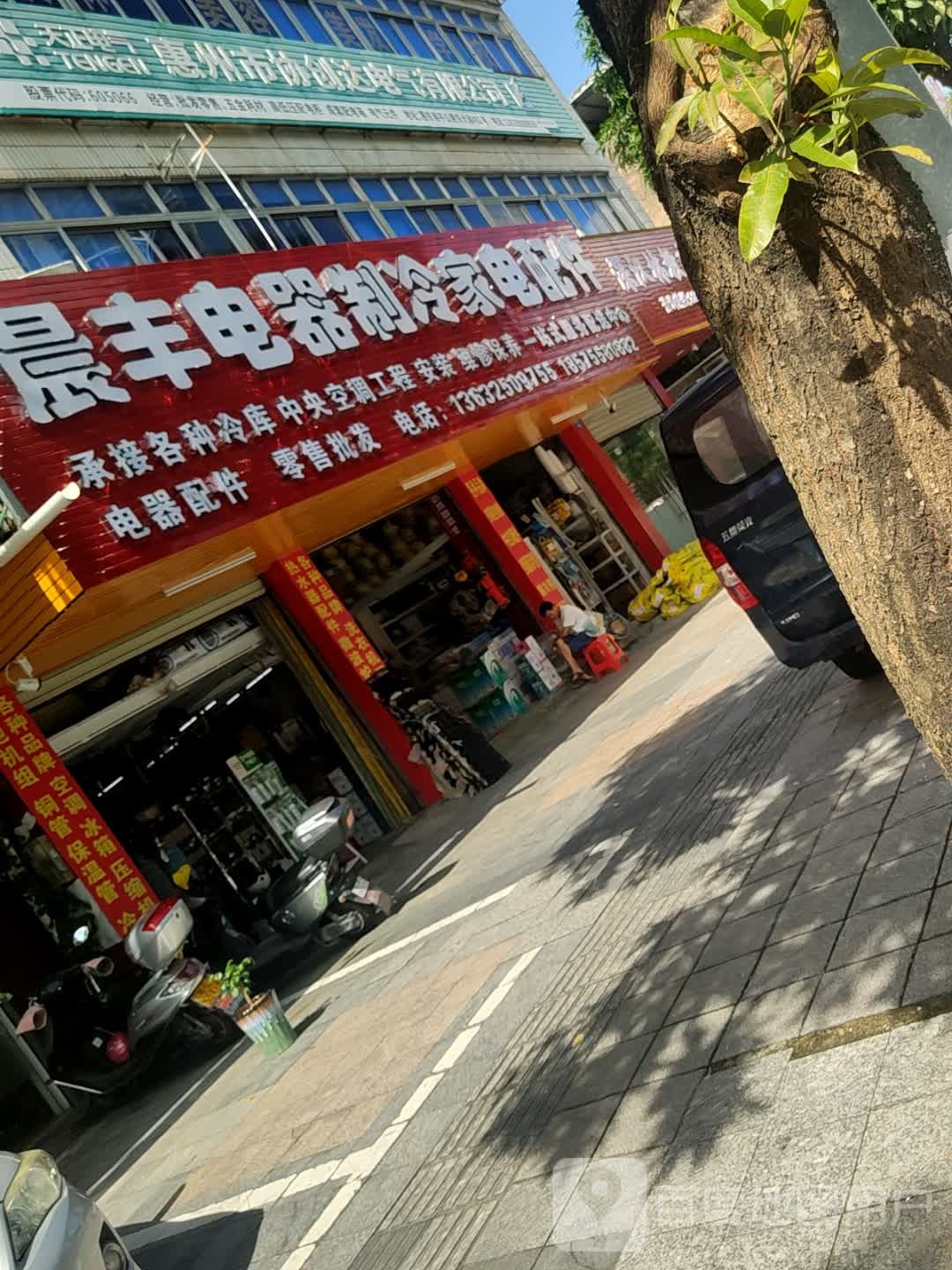晨丰电器制冷家电配件
