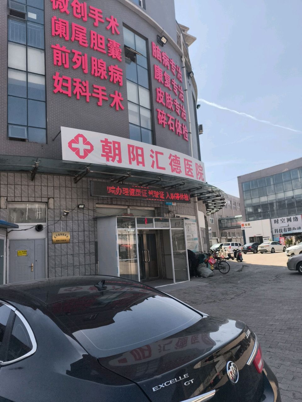 朝阳汇德医院