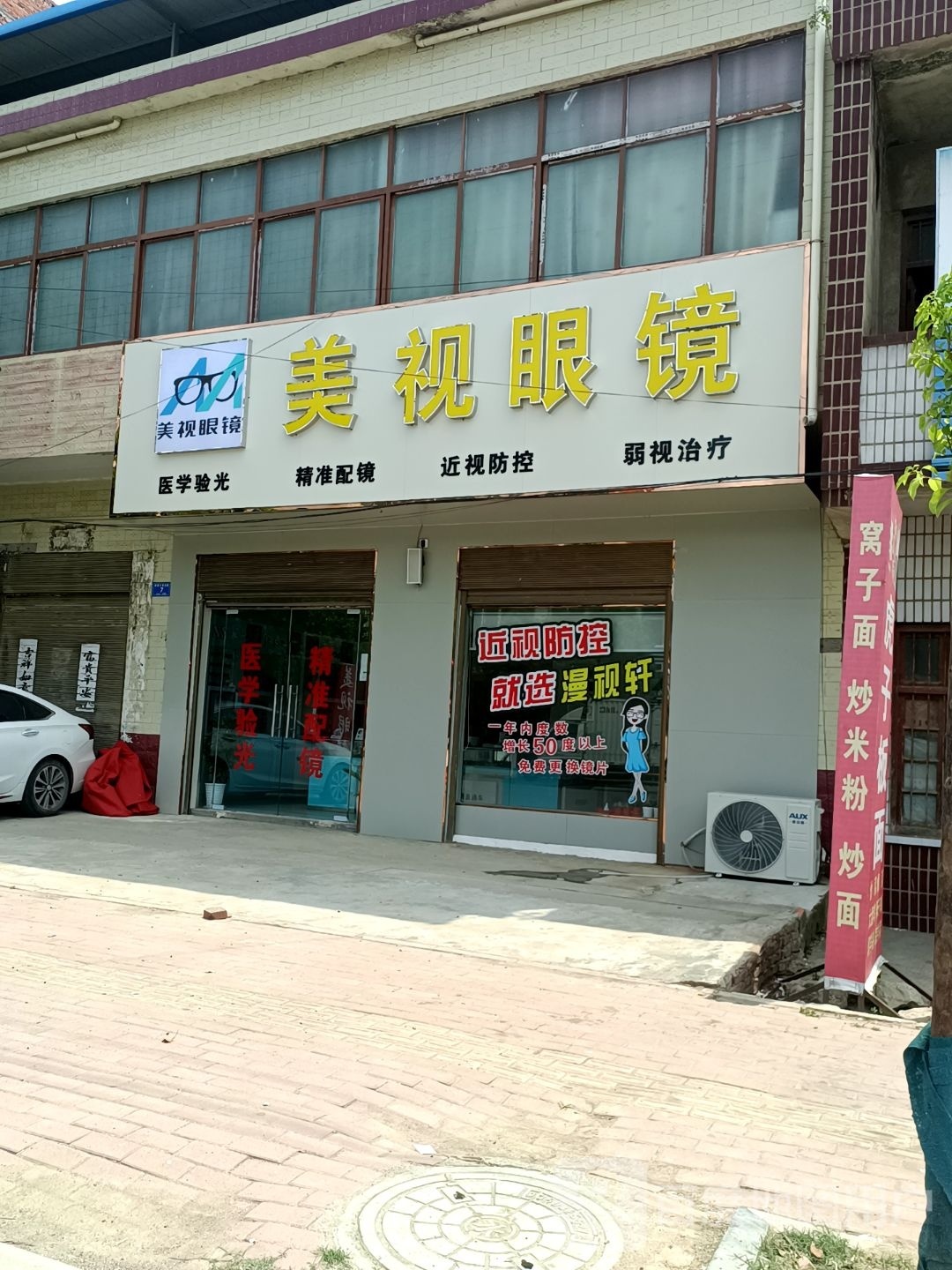 邓州市都司镇美视眼镜(X032店)