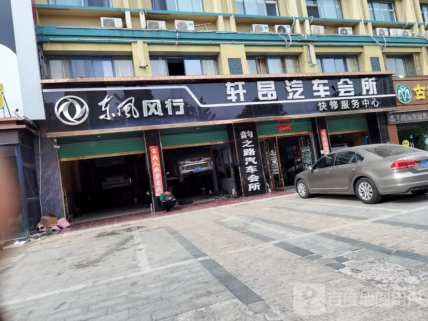 轩昂汽车会所