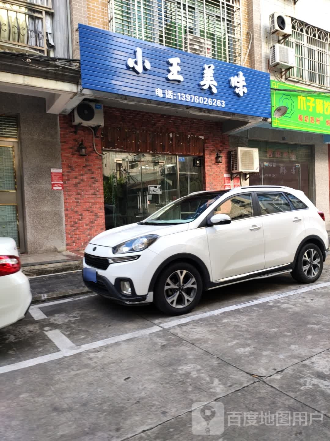 小王美味
