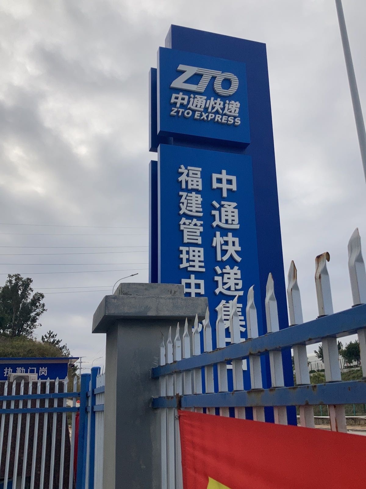 中通快递(泉州转运中心)