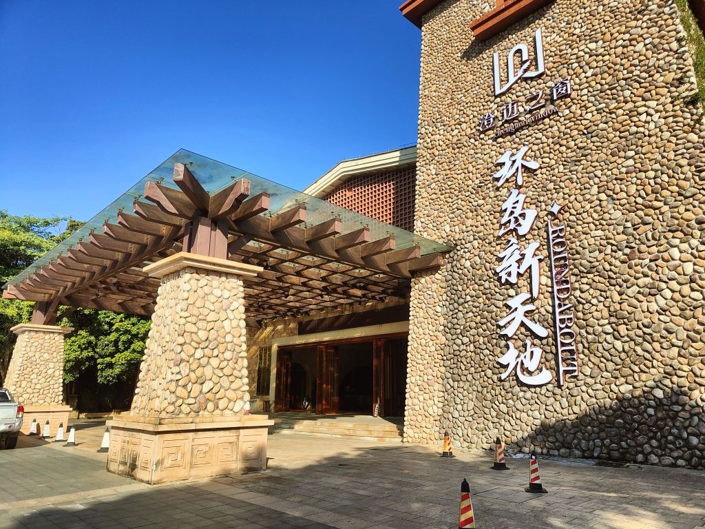 澄迈之窗-环岛新天地