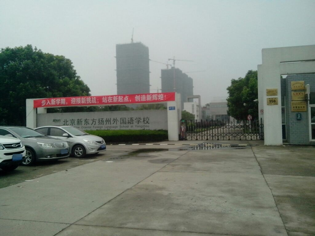 北京新东方扬州外国语学校(秦邮路)