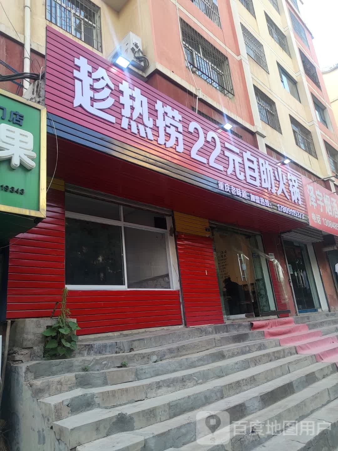 趁热捞22元自助火锅