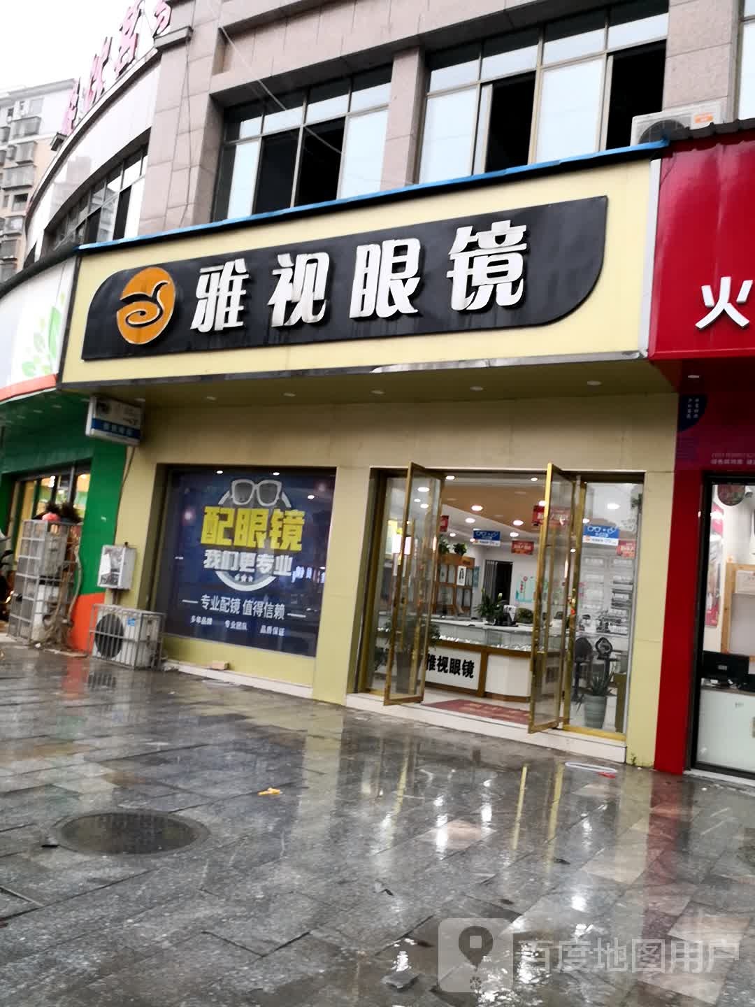 雅视眼镜(双峰店)