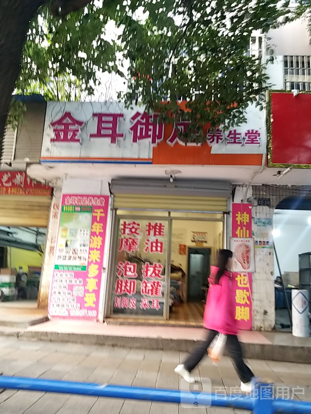 金耳浴足养生堂