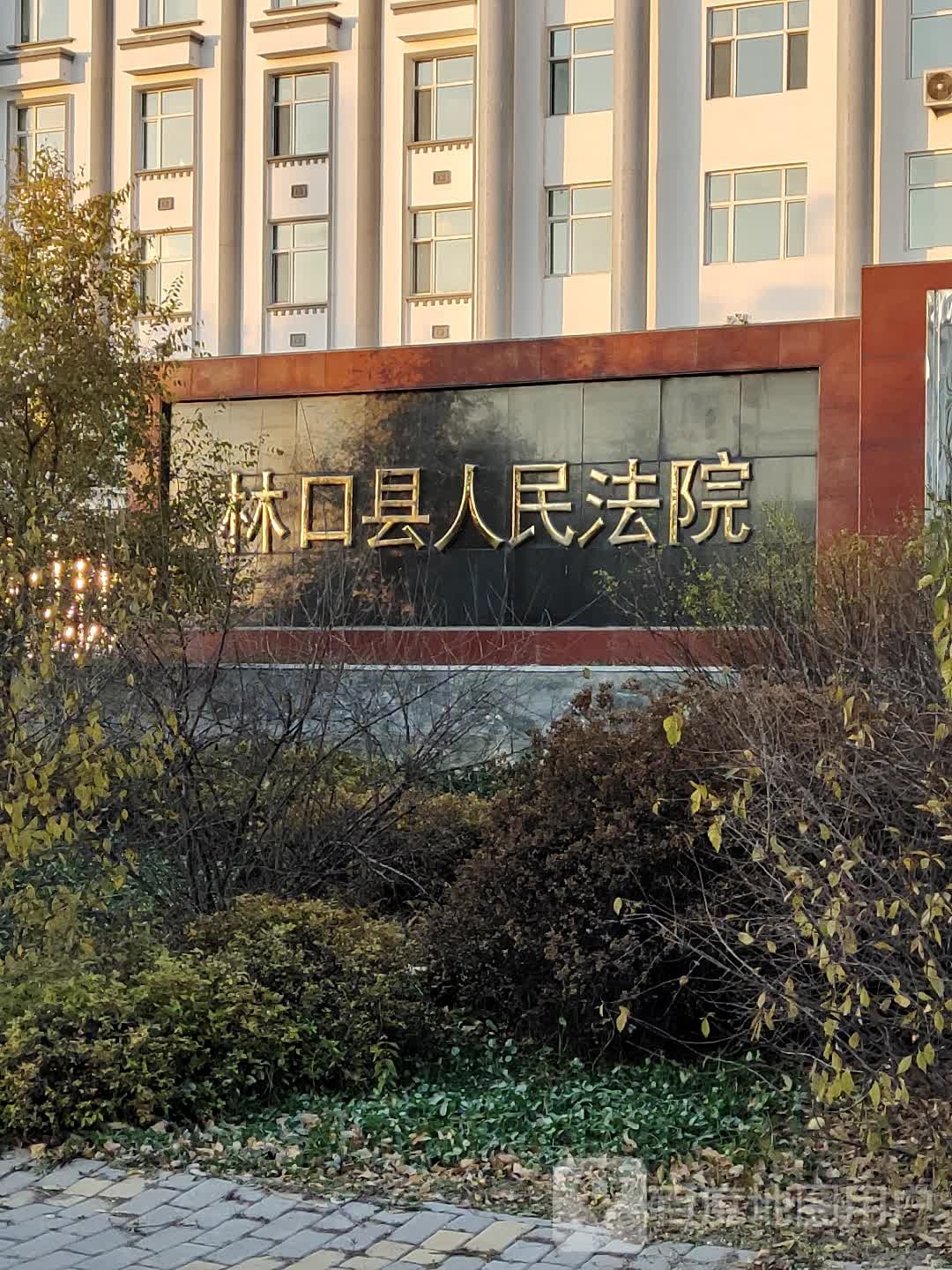 林口县人民法院