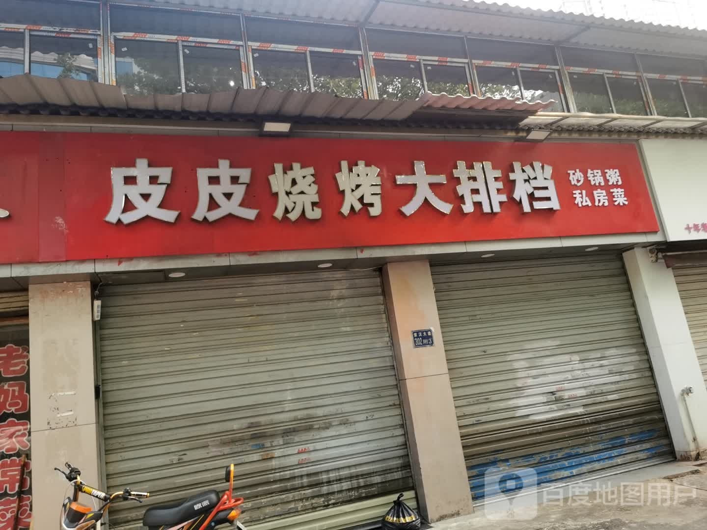 皮皮烧烤大排档