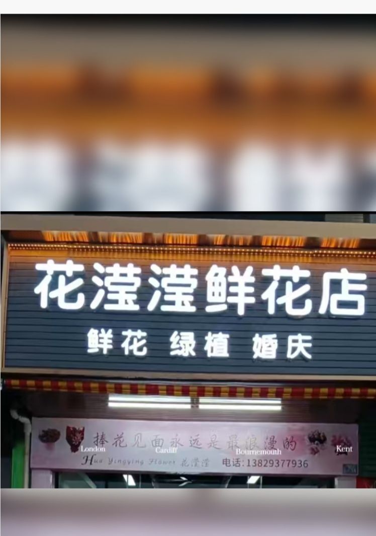 玑悛滢花苷滢鲜花店