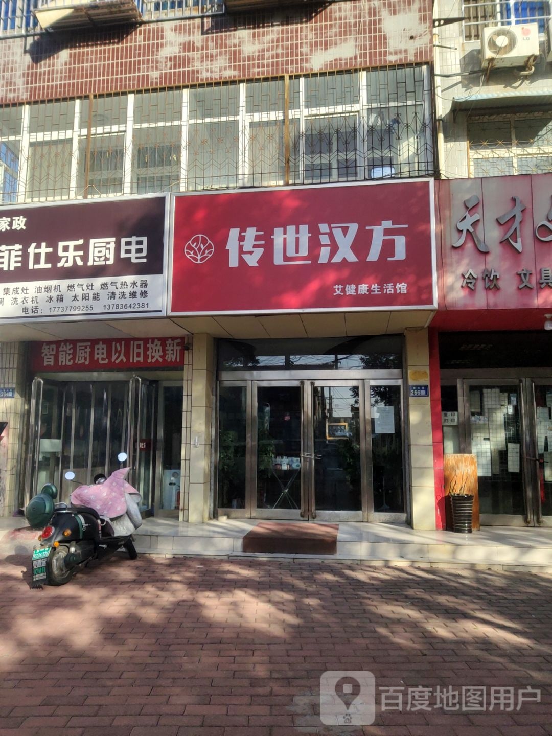 新郑市传世汉方艾健康生活馆(黄水路店)