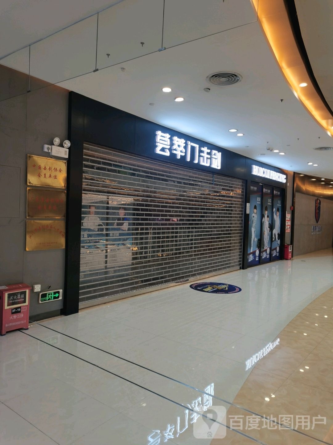 荟萃门击剑(坚美广场店)