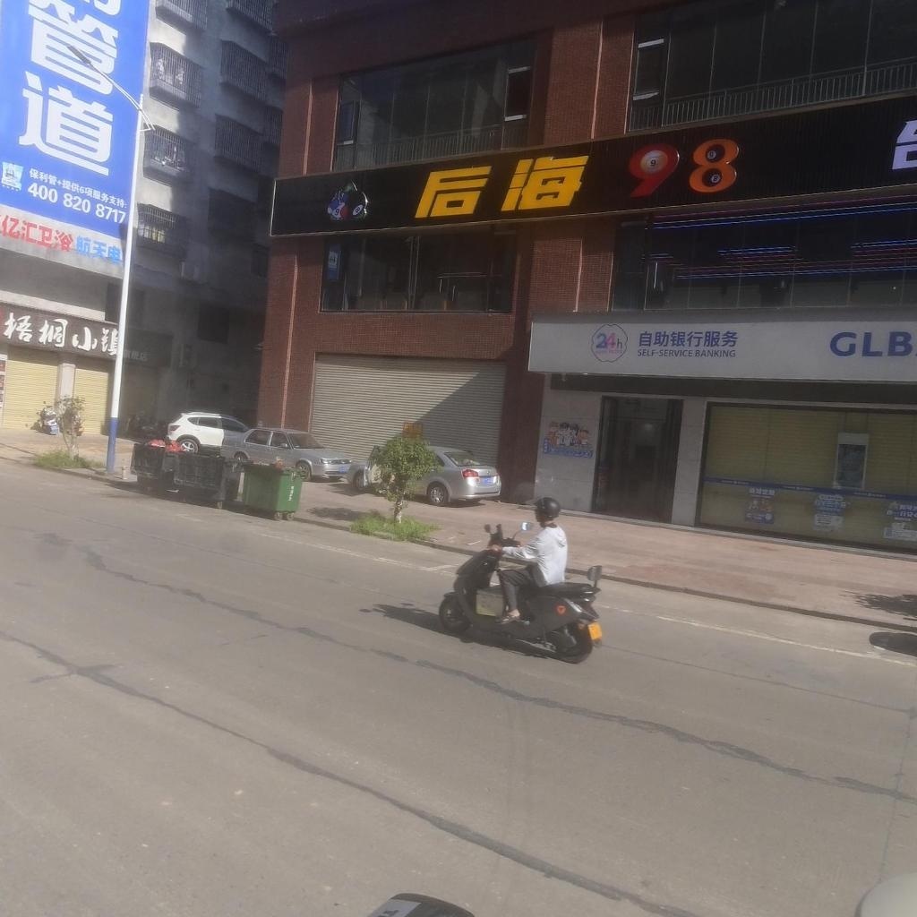 后海98台球俱乐部